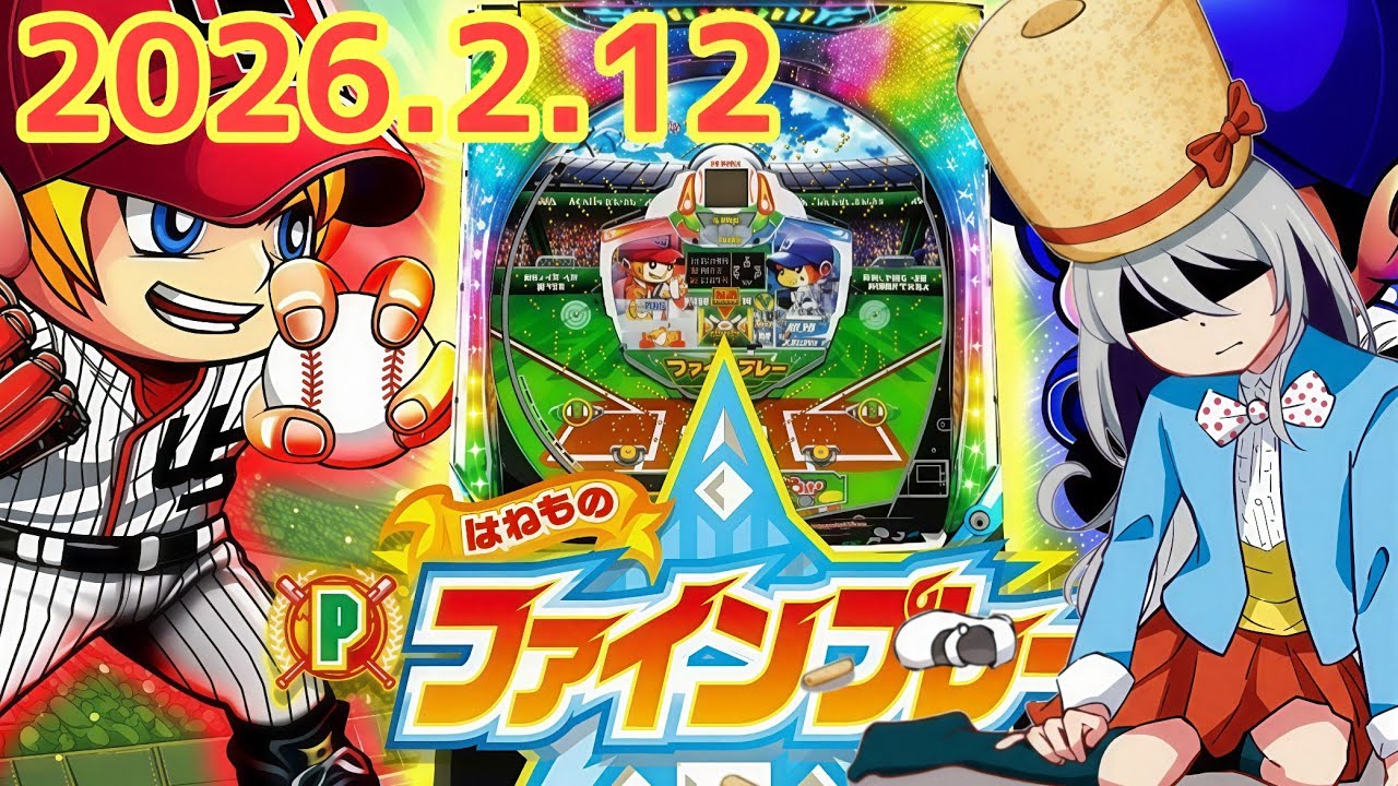 パチンコ実戦生配信【はねものファインプレー】ライブ配信中！