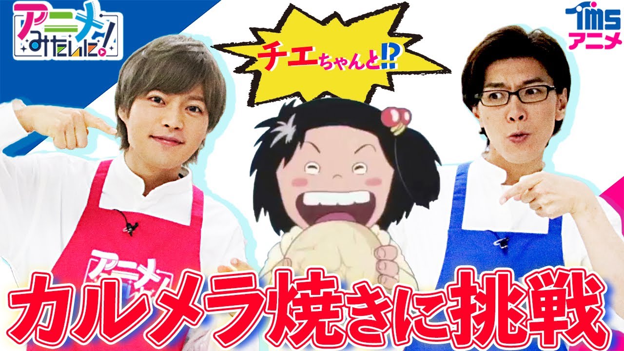 【アニメみたいにお菓子作り】佐藤拓也＆堀江瞬×じゃりン子チエ🎴カルメラは砂の味？★声優バラエティ『アニメみたいに！』#1「カルメラ焼きに挑戦」