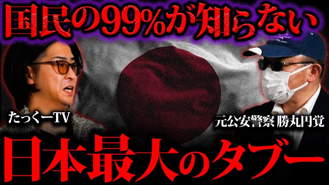 【なぜスパイ天国?】今の日本の危機的状況と最大の闇についてお話しします。【たっくーTVコラボ】【スパイ防止法】