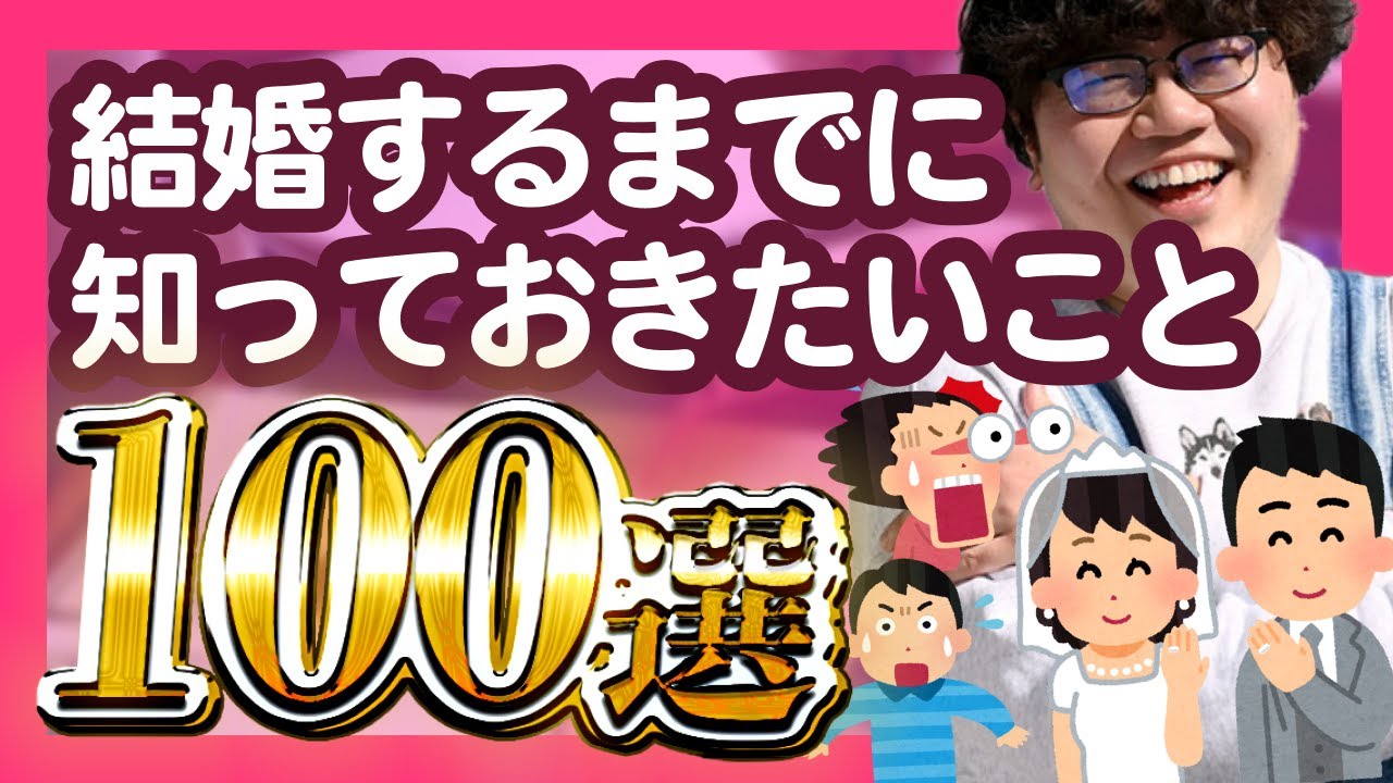 【30分総集編】結婚するまでに知っておきたいこと100選【ポインティまとめ】
