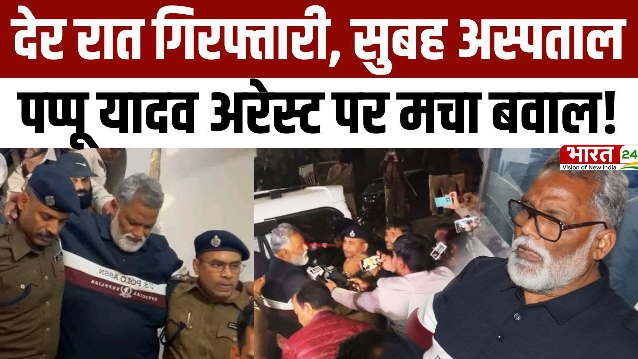 Pappu Yadav Arrested: देर रात गिरफ्तारी, सुबह अस्पताल...पप्पू यादव अरेस्ट पर मचा भयंकर बवाल | Bihar