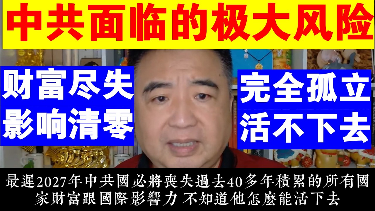 翟山鹰：中共国面临的极大风险丨财富尽失丨影响清零丨完全孤立丨活不下去