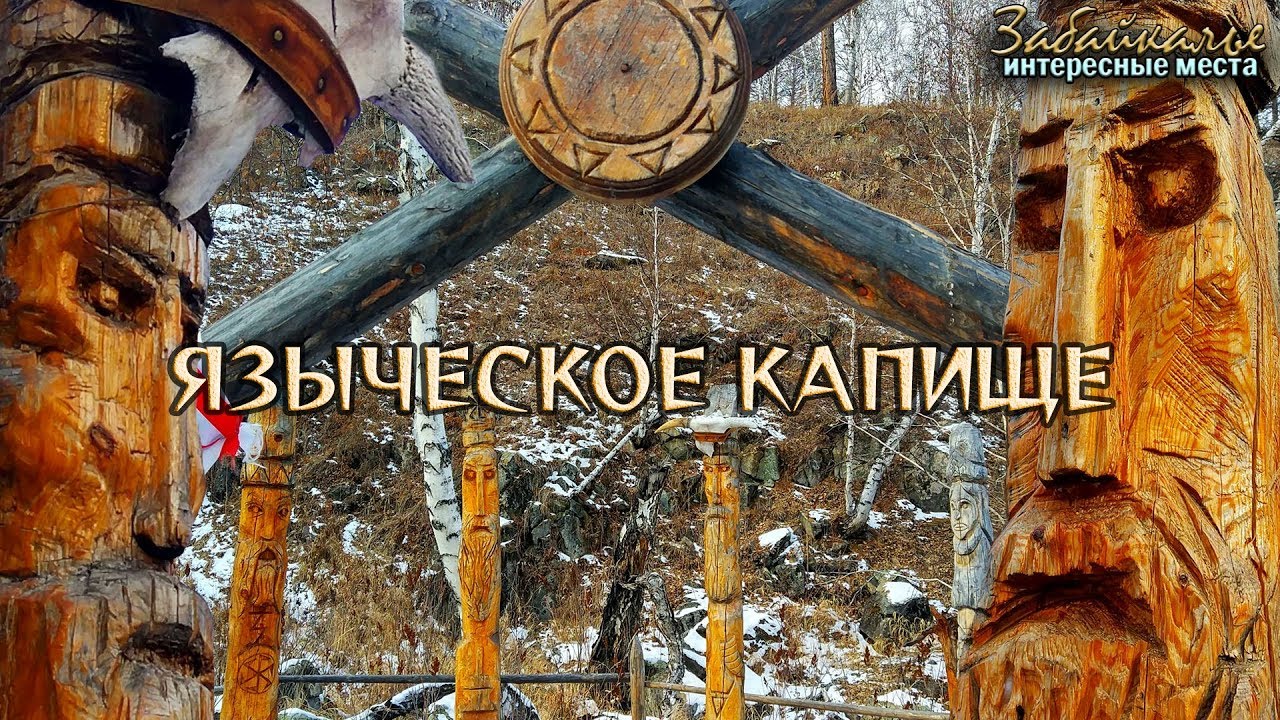 Языческое капище. Интересные места Забайкалья