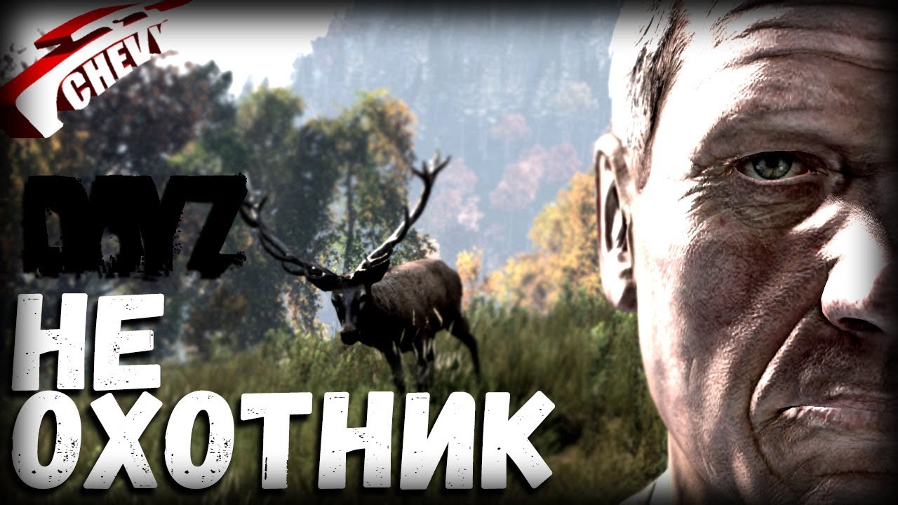 DayZ - НЕ ОХОТНИК (выживание 03) [неудержимые]