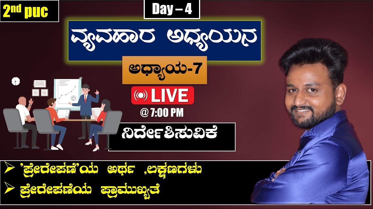ಪ್ರೇರೇಪಣೆ ಎಂದರೇನು?| ಪ್ರೇರೇಪಣೆಯ ಪ್ರಾಮುಖ್ಯತೆ |ಲಕ್ಷಣಗಳು| 2nd puc business studies| chapter 7|gb nagaral