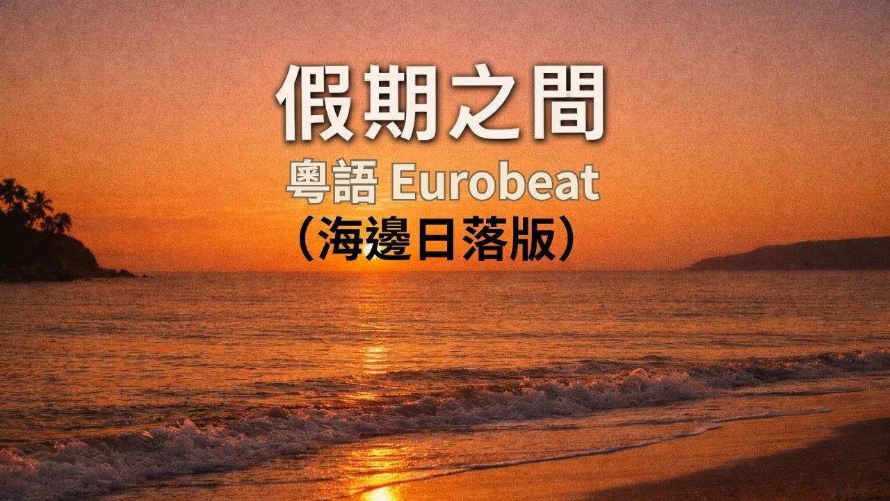 假期之間｜粵語 Eurobeat｜MV（海邊日落版）