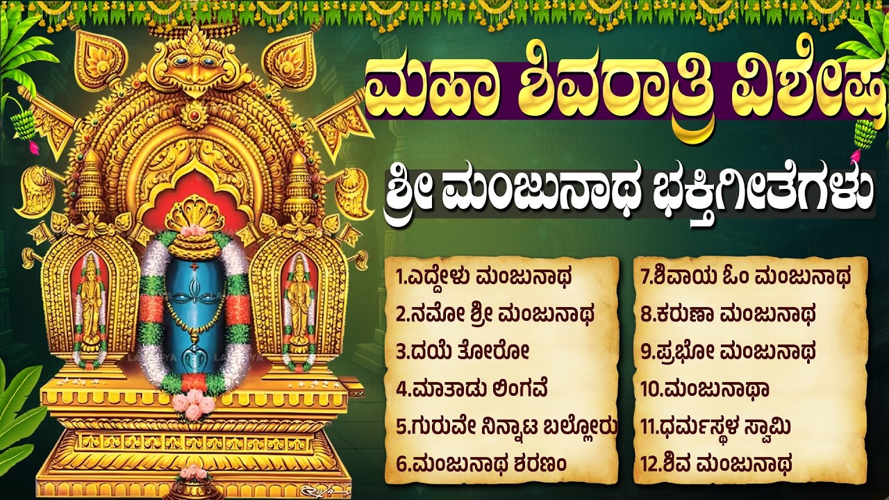 ಮಹಾ ಶಿವರಾತ್ರಿ ವಿಶೇಷ ಮಂಜುನಾಥ ಹಾಡುಗಳು | Shivaratri Special Songs Kannada | Manjunatha Songs Kannada