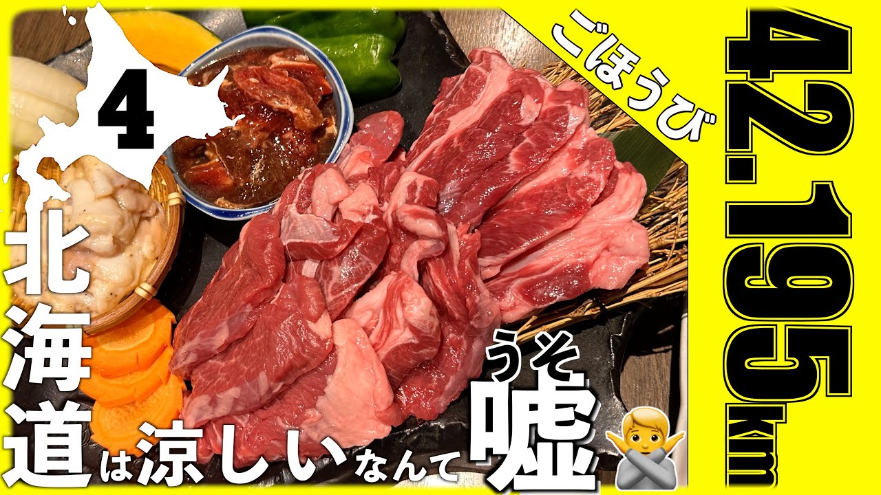 42.195km後のジンギスカン🍖ついに北海道マラソン当日！軽トラ自作バレル旅Vol 4