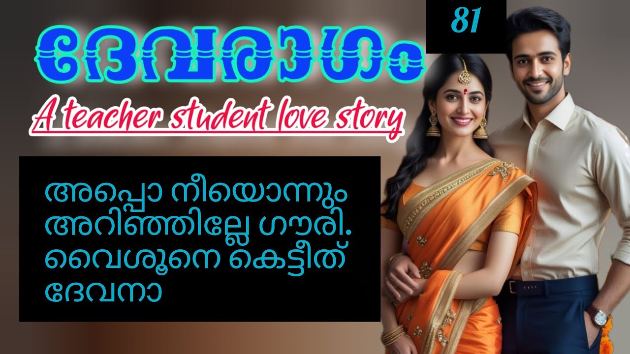 നീയെന്റെ വൈശുവിനെ തൊട്ടാൽ?. മഹാദേവൻ മുരണ്ടു 