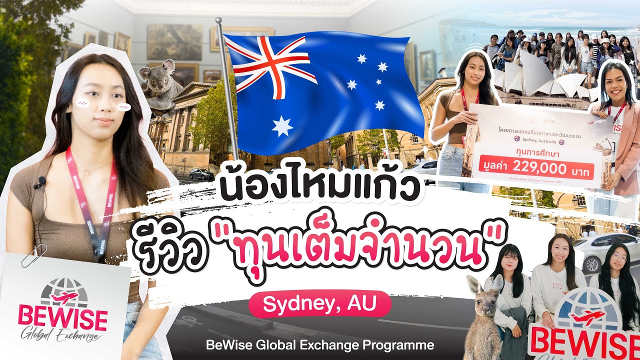 [รีวิว] ทุนเต็มจำนวน BeWise Global Exchange ไปแลกเปลี่ยนที่ซิดนีย์ 🇦🇺