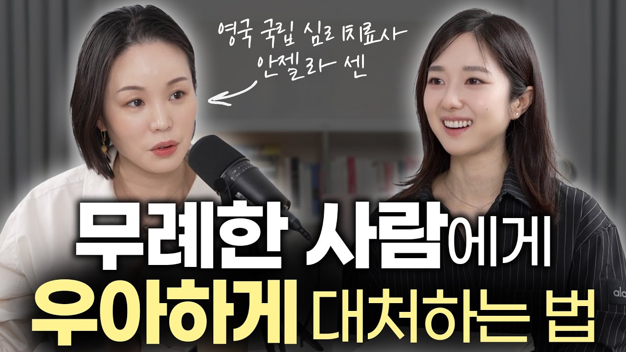 무례한 사람에게 우아하게 대처하는 법 | 다정하지만 만만하지 않은 사람 | 다정한 거절법 (안젤라 센)
