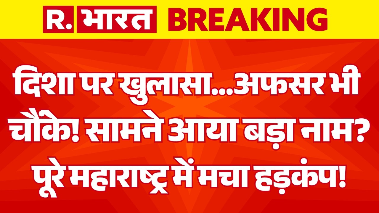 Breaking News LIVE: Disha Murder Case पर खुलासा...! | Sushant Singh Rajput | CBI Probe | Explained