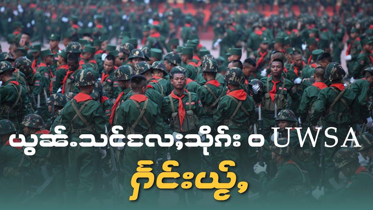 ယွၼ်ႉသင်​လႄႈသိုၵ်း ဝ UWSA ႁႅင်းယႂ်ႇ ?6/7/2023