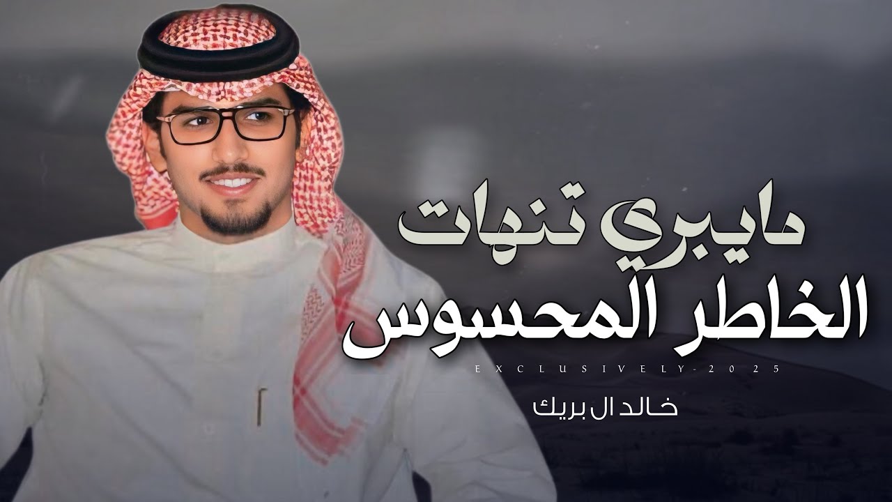 خالد ال بريك & راشد الرياحي - طيبين الروس | رجل الاعمال صقر مشبب ابن عدوس القاتوله 2025