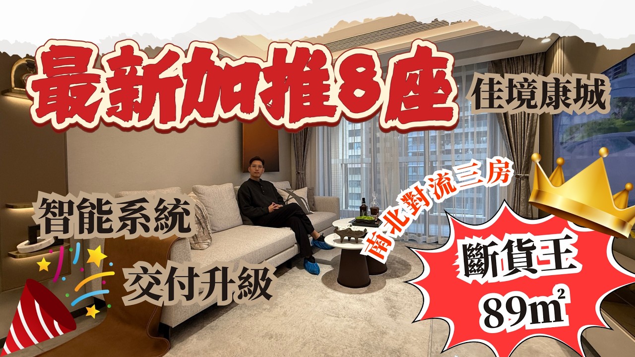 坦洲樓盤｜佳境康城｜最新加推8座｜明星戶型89㎡｜交標升級 智能系統｜配套齊全 永東巴士直達香港｜坦洲置業