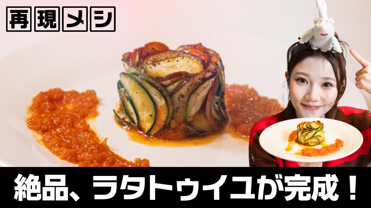 【再現メシ】レミー本人と作る!「レミーのおいしいレストラン」に出てくるアレを完全再現