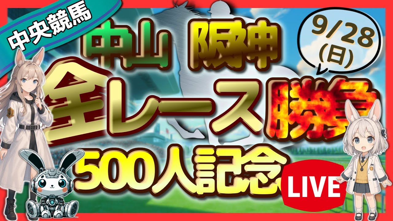 【競馬ライブ配信】9月28日(日) 500人達成記念ライブ！中山・阪神 全レース勝負！