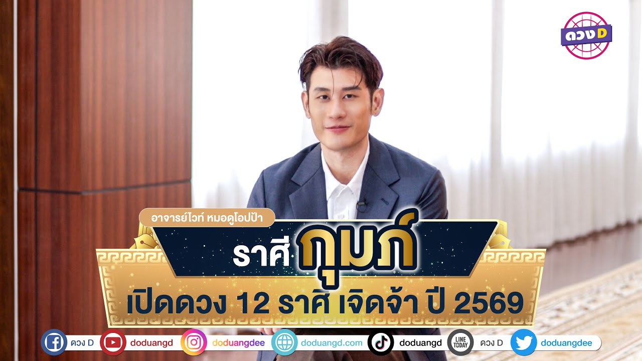 #ราศีกุมภ์ ดวงรายปี 2569 #อาจารย์ไวท์เปิดดวง #ดวงD #ดวงปีใหม่2569 #ร่ำรวยเงินทอง
