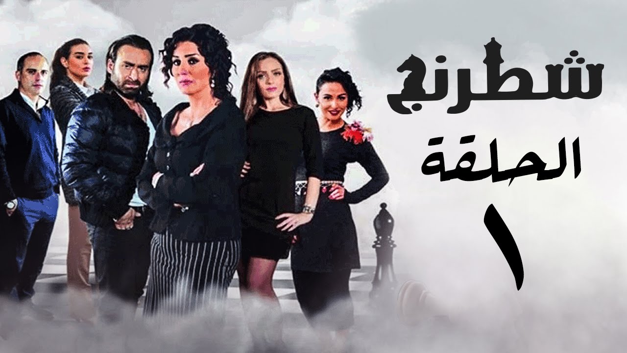 مسلسل شطرنج HD - بطولة وفاء عامر و نضال الشافعي - الحلقة الأولى - Chess Series Eps 01