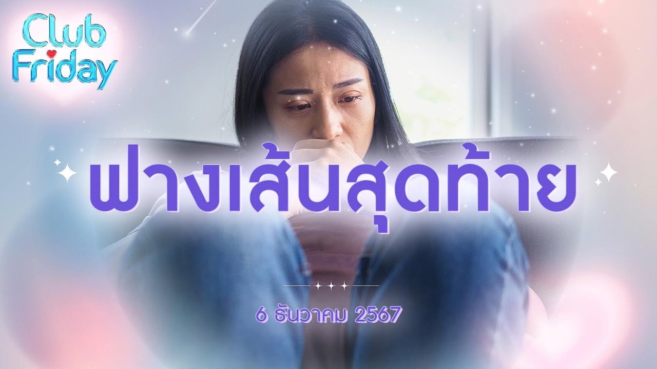 Club Friday ฟางเส้นสุดท้าย  | 6 ธันวาคม 2567