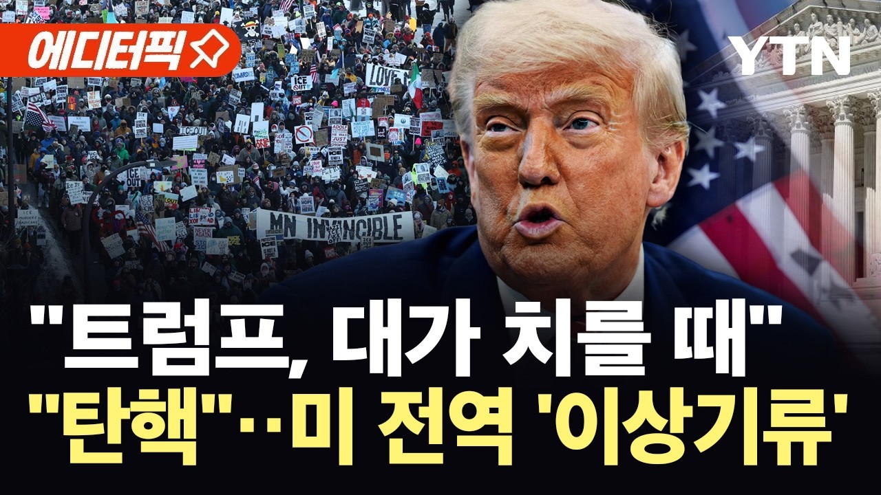 [에디터픽] '트럼프 제국'의 종말?…선거 패배 이어 대법 판결에 '초비상' / YTN