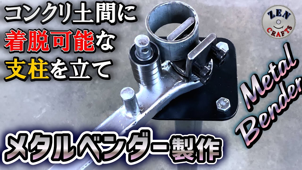 [DIY] メタルベンダー製作＆着脱式スタンド設置 METAL BENDER & Detachable Scaffold Pole Stand