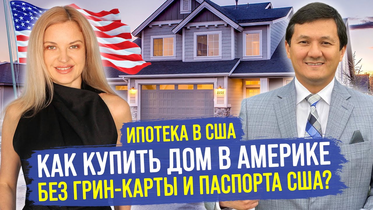 ЭТО РАЗРЫВ СИСТЕМЫ! Как КУПИТЬ ДОМ в Америке Без Грин-карты и Паспорта США?