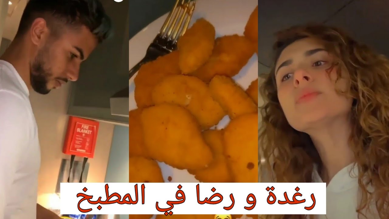 مقلب رضا و رغدة في المطبخ raghda _reda el wahabi