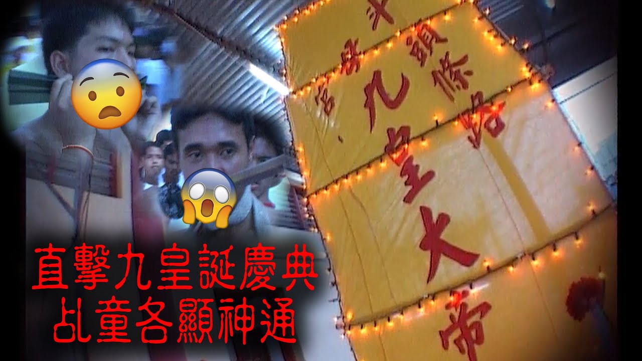 ※經典重温※2008年【《怪談》檳城不思議手記 VIII】檳城「九皇誕」︱直擊九皇誕慶典  乩童各顯神通