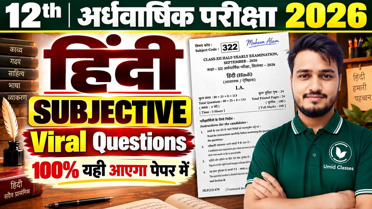 Hindi Half Yearly Exam 2026 Subjective Questions | 12th Hindi Viral Question Paper | Answer Key