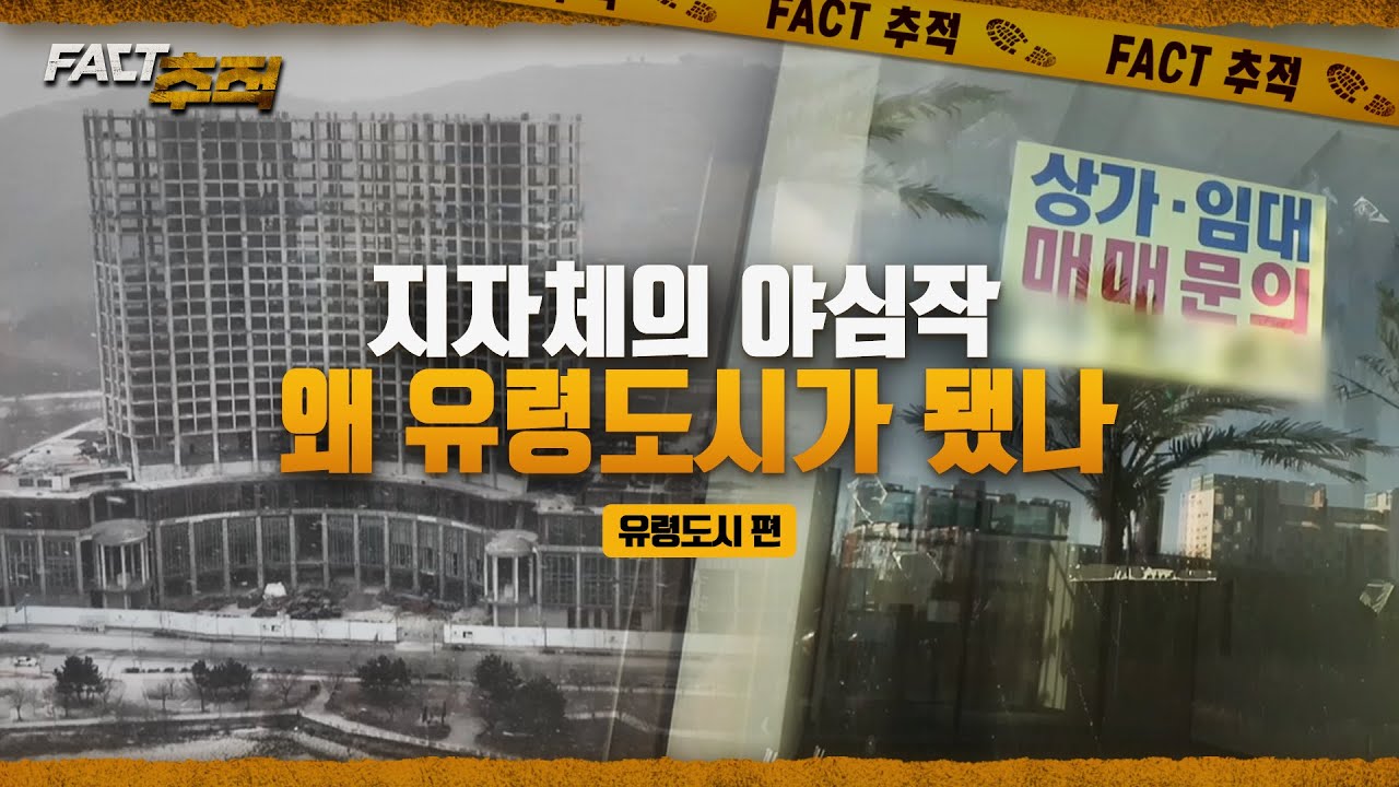 [팩트추적] 지자체의 야심작, 왜 유령도시가 됐나 / YTN