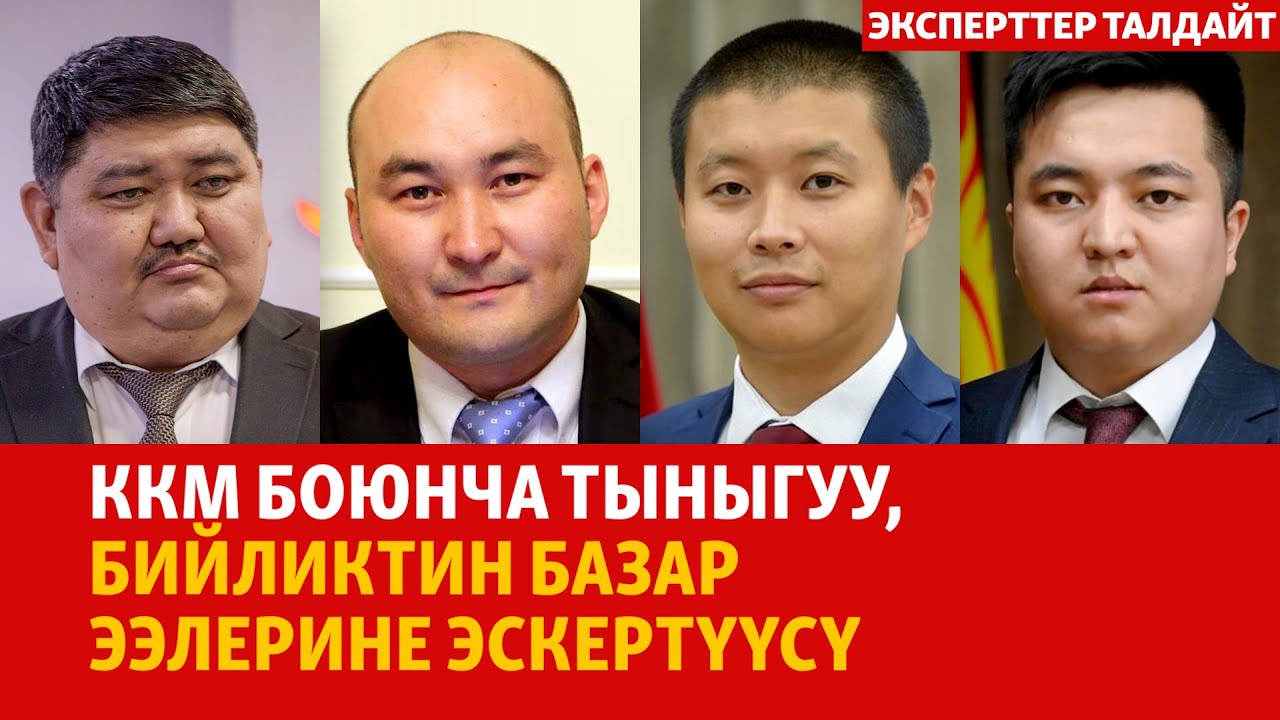 ККМ боюнча тыныгуу, бийликтин базар ээлерине эскертүүсү | ЭКСПЕРТТЕР ТАЛДАЙТ
