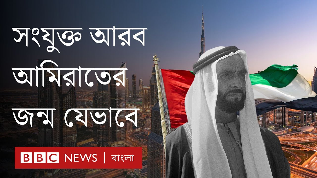 সংযুক্ত আরব আমিরাত যেভাবে দেশ হলো | BBC Bangla