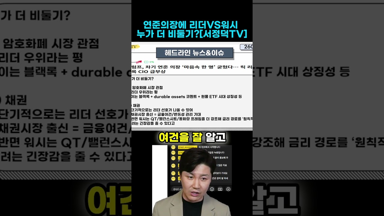 연준의장에 리더VS워시 누가 더 비둘기인가 #연준 #연준의장 #트럼프 #리더 #워시