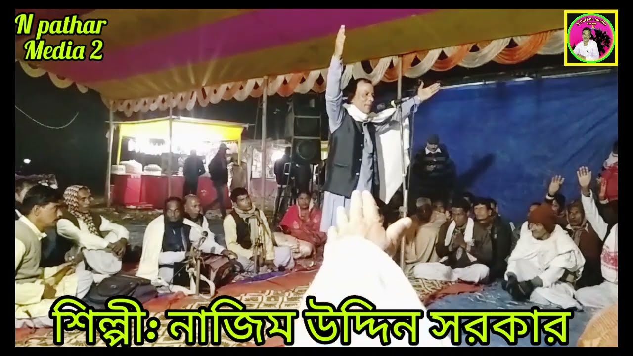 কবি গান//স্বামী, স্ত্ৰী পাল্লা গান //শিল্পী //নাজিম উদ্দিন সৰকাৰ
