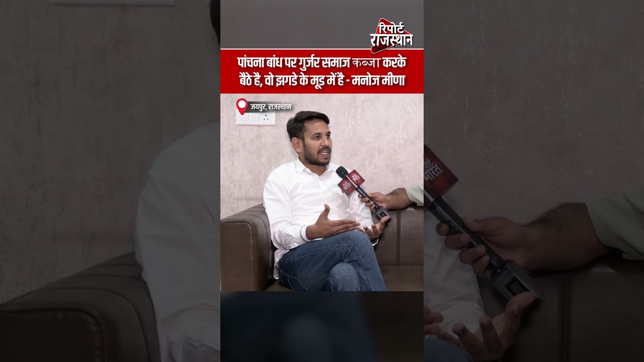 करौली | पांचना बांध विवाद पर मनोज मीणा का बड़ा आरोप, गुर्जर समाज पर साधा निशाना | Report Rajasthan