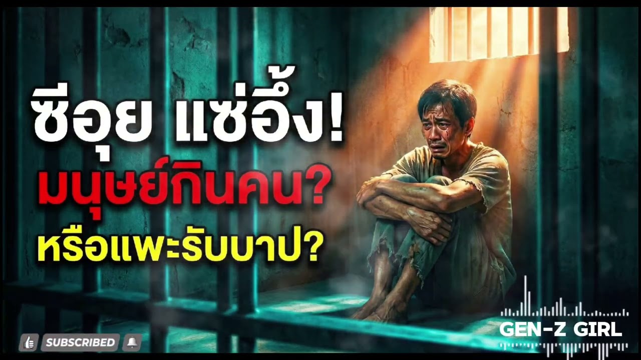 ซีอุย แซ่อึ้ง! เปิดตำนานมนุษย์กินคน หรือแพะรับบาปผู้โดดเดี่ยว? (เจาะลึกเบื้องหลังคดี)