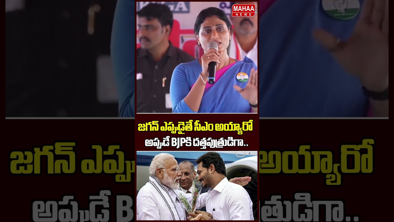 జగన్ ఎప్పుడైతే సీఎం అయ్యారో..YS Sharmila | YS Jagan | BJP | Mahaa News