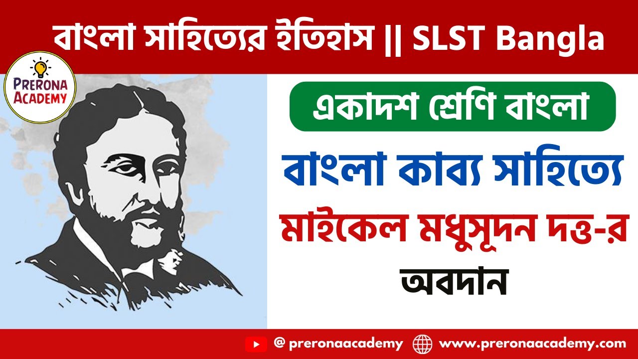 কাব্য সাহিত্যে মাইকেল মধুসূদন দত্তের অবদান | Michael Madhusudan Dutta | মেঘনাদবধ কাব্য | SLST Bangla