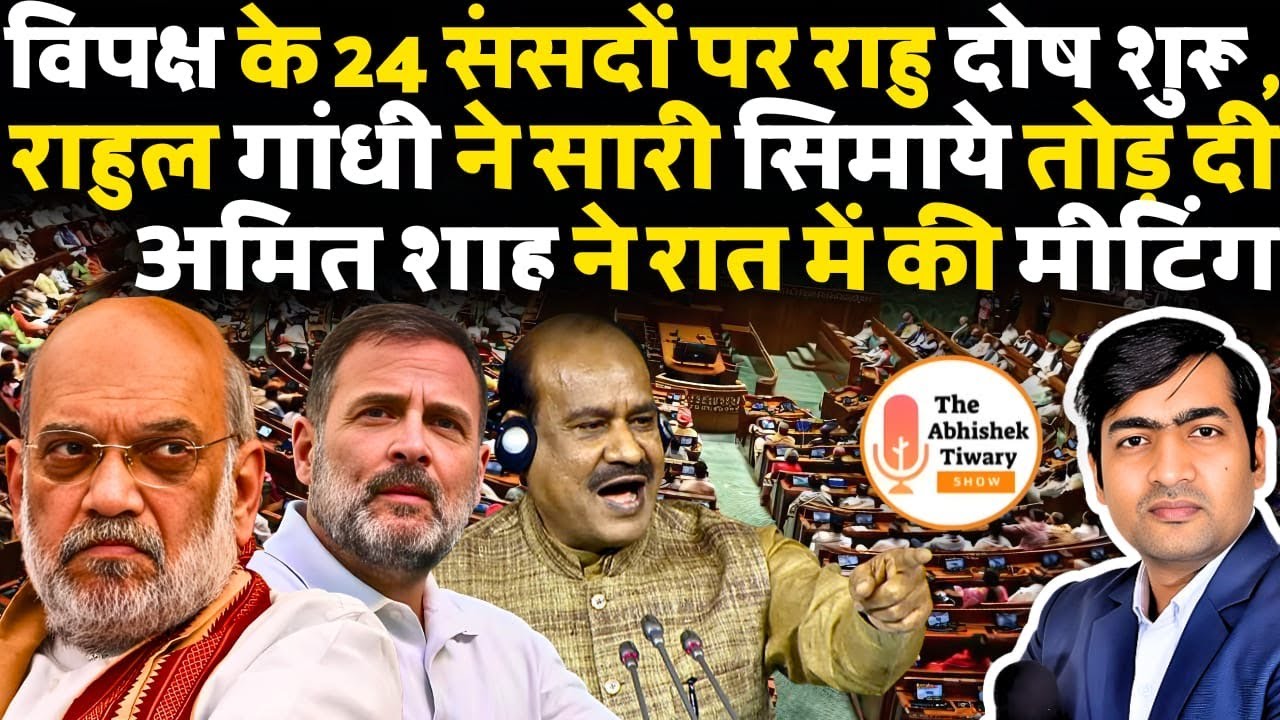 विपक्ष के 24 संसदों पर राहु दोष शुरू, अमित शाह ने रात को मीटिंग बुलाई | The Abhishek Tiwary show