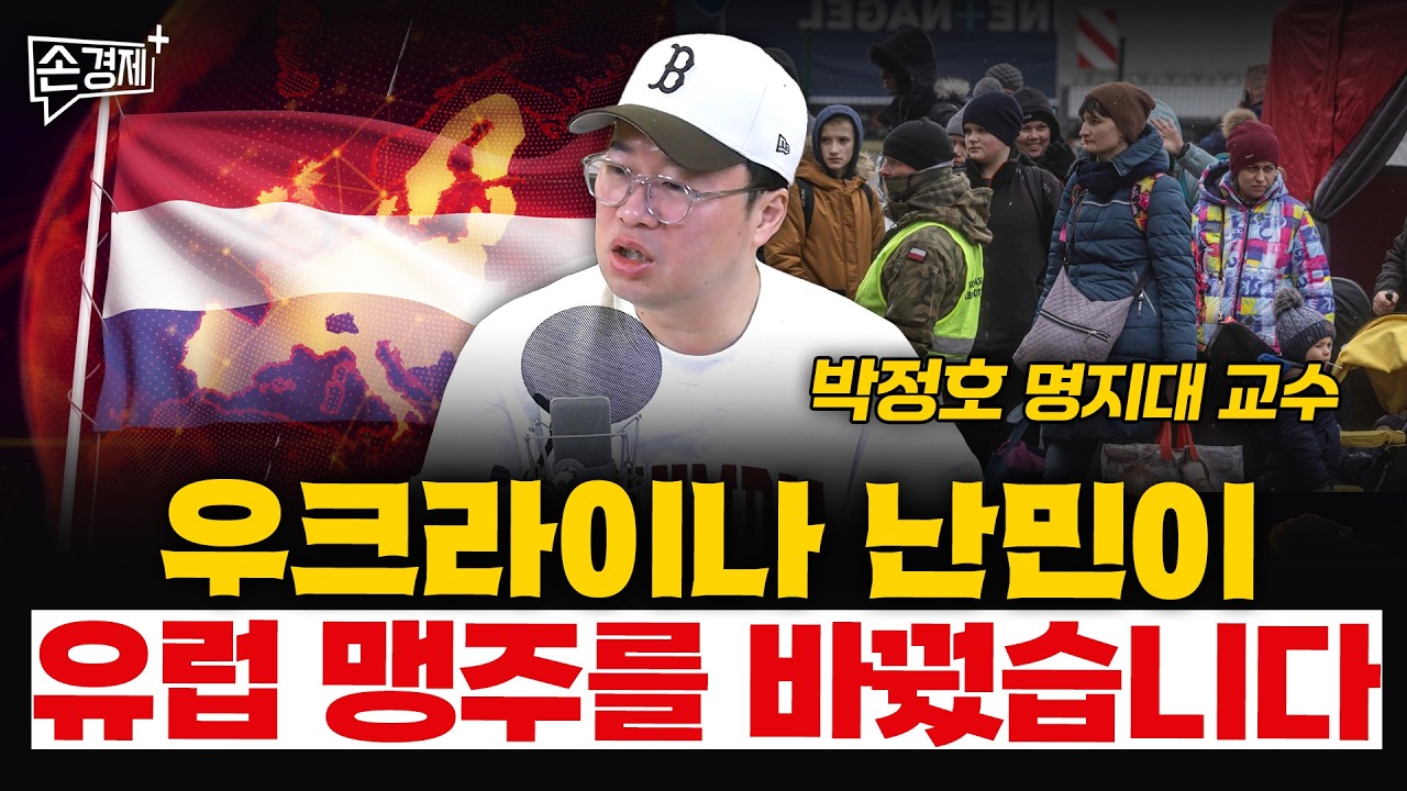 우크라이나 난민이 유럽 맹주를 바꿨습니다  - 박정호 명지대 교수
