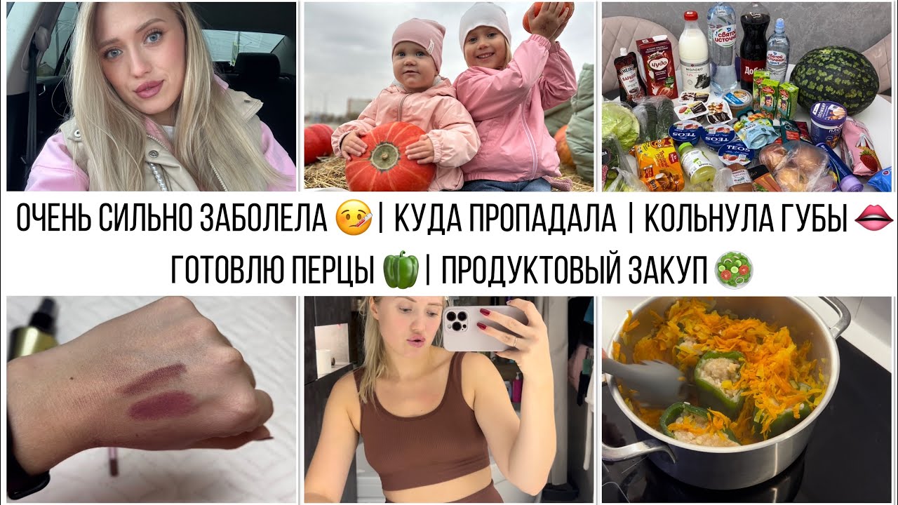 ОЧЕНЬ СИЛЬНО ЗАБОЛЕЛА 🤒| КУДА ПРОПАДАЛА | КОЛЬНУЛА ГУБЫ 👄| ГОТОВЛЮ ПЕРЦЫ 🫑| ПРОДУКТОВЫЙ ЗАКУП 🥗