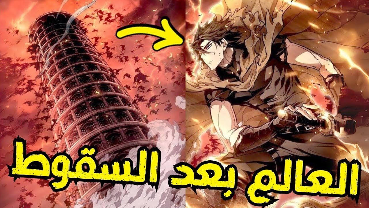 يتسلق البرج خطوة بخطوة… نحو نهاية العالم 1 | ملخص مانهوا