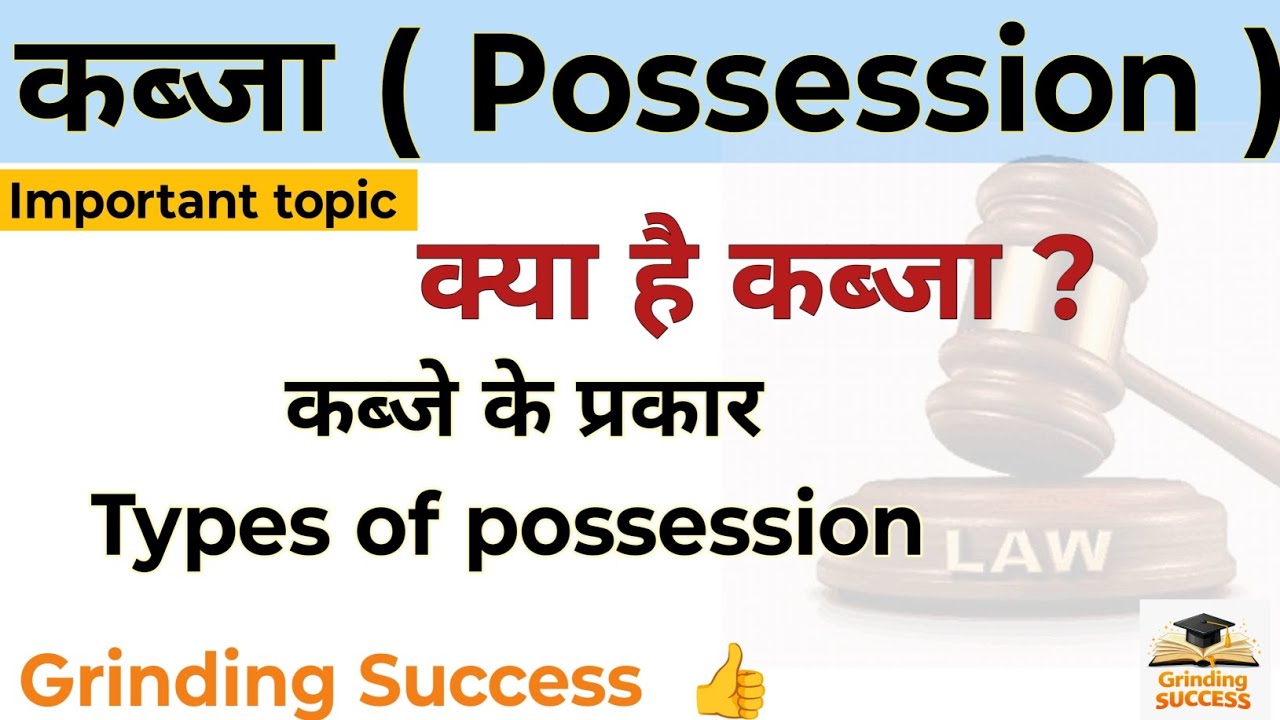 कब्जा ( possession ) ।। क्या है कब्जा ? ।। Types of possession ।। LLB / BA. LLB course 