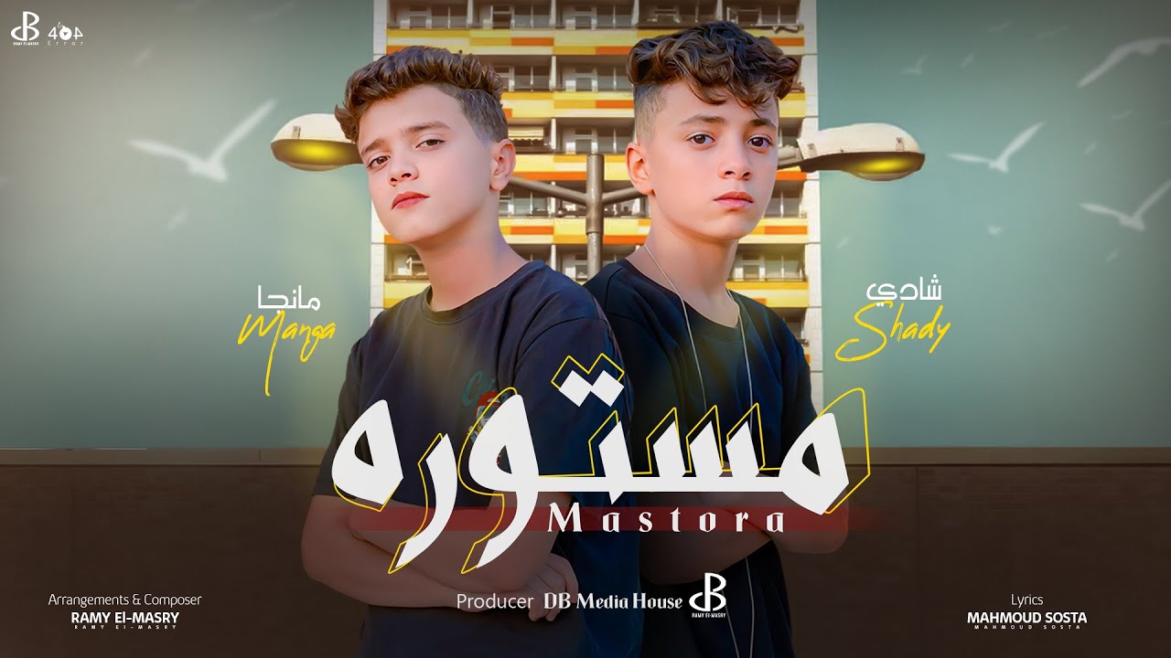 Shady & Manga - Mastora [Official Lyrics Video] | شادي و مانجا - مستوره ( مستوره الحمد لله )