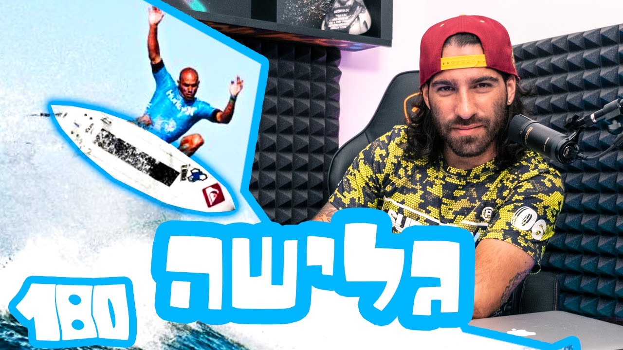 מגיב לסרטוני גלישה ששלחתם !!