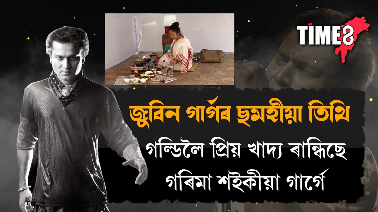 আজি মৰমৰ গল্ডিৰ ছমহীয়া তিথি। পুৱাৰ পৰাই ব্যস্ত হৈ পৰিল পত্নী গৰিমা শইকীয়া গাৰ্গ।