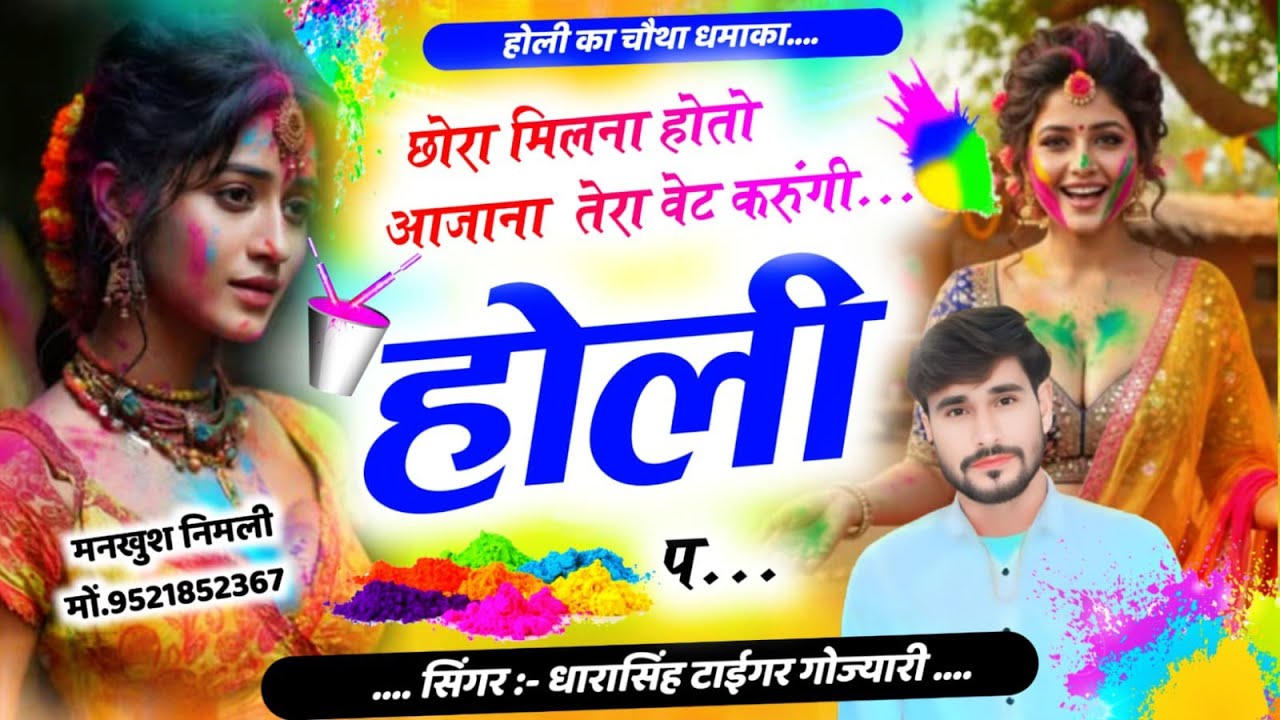SONG (2636) #HOLI_PART_4 #छोरा_मिलना_होता_आजाना_तेरा_वेट_करूंगी_होली_प #singer_dharasingh_tiger 