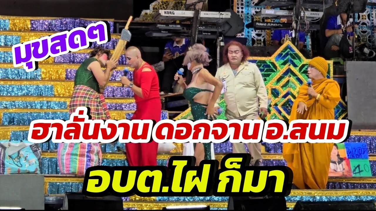 ฮาลั่นงาน 🤣 ตลกประถมบันเทิงศิลป์ #งานดอกจาน อ.สนม 