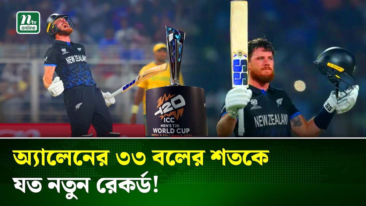 গেইলকে ছাড়িয়ে টি-টোয়েন্টি বিশ্বকাপে অনন্য রেকর্ড গড়লেন ফিন অ্যালেন | T20 Record | NTV News